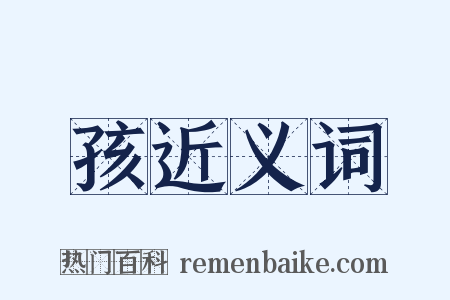 孩近义词是什么意思的图片
